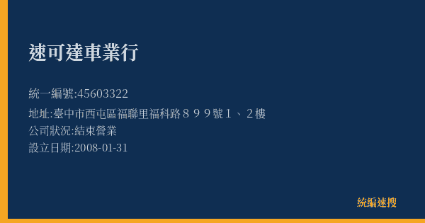 速可達車業行的照片-統編 45603322(臺中市) 公司登記資料與營業項目詳細圖表
