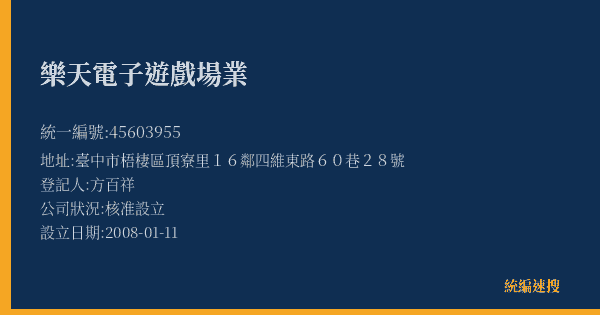 樂天電子遊戲場業的照片-統編 45603955(臺中市) 公司登記資料與營業項目詳細圖表