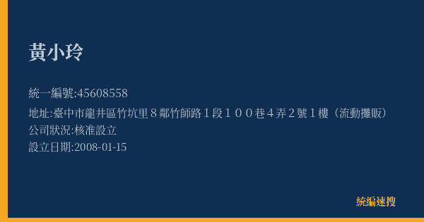 黃小玲的照片-統編 45608558(臺中市) 公司登記資料與營業項目詳細圖表