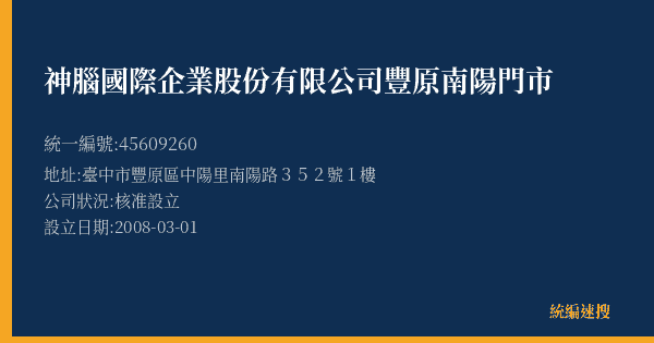 神腦國際企業股份有限公司豐原南陽門市的照片-統編 45609260(臺中市) 公司登記資料與營業項目詳細圖表