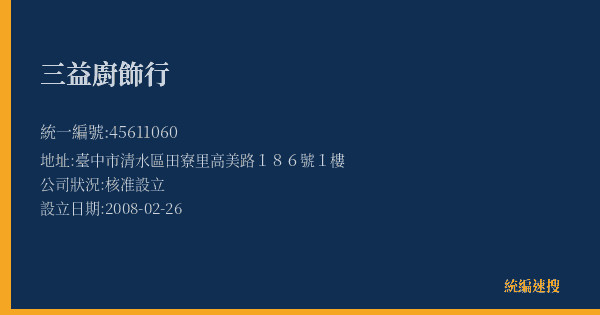 三益廚飾行的照片-統編 45611060(臺中市) 公司登記資料與營業項目詳細圖表