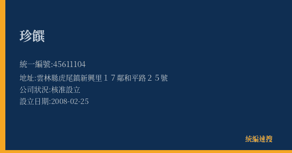 珍饌的照片-統編 45611104(雲林縣) 公司登記資料與營業項目詳細圖表