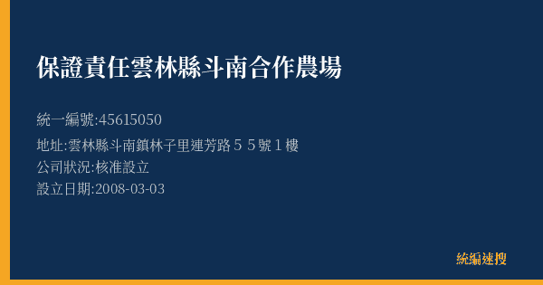 保證責任雲林縣斗南合作農場的照片-統編 45615050(雲林縣) 公司登記資料與營業項目詳細圖表