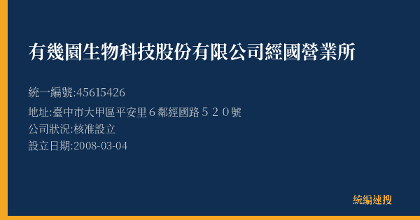有幾園生物科技股份有限公司經國營業所的照片-統編 45615426(臺中市) 公司登記資料與營業項目詳細圖表