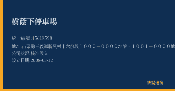 樹蔭下停車場的照片-統編 45619598(苗栗縣) 公司登記資料與營業項目詳細圖表