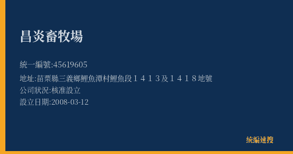昌炎畜牧場的照片-統編 45619605(苗栗縣) 公司登記資料與營業項目詳細圖表