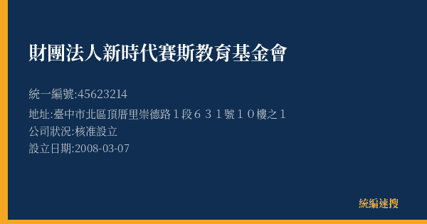 財團法人新時代賽斯教育基金會的照片-統編 45623214(臺中市) 公司登記資料與營業項目詳細圖表