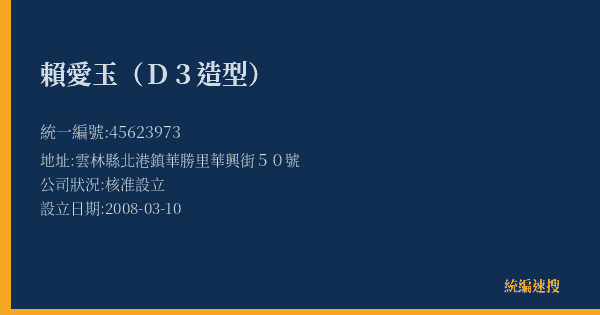 賴愛玉(D3造型)的照片-統編 45623973(雲林縣) 公司登記資料與營業項目詳細圖表