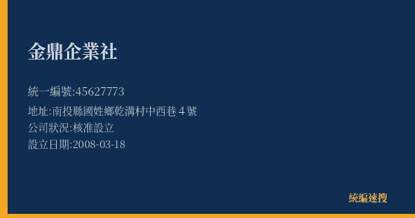 金鼎企業社的照片-統編 45627773(南投縣) 公司登記資料與營業項目詳細圖表