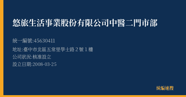 悠旅生活事業股份有限公司中醫二門市部的照片-統編 45630411(臺中市) 公司登記資料與營業項目詳細圖表
