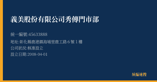 義美股份有限公司秀傳門市部的照片-統編 45633888(彰化縣) 公司登記資料與營業項目詳細圖表