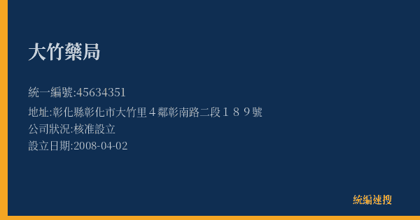 大竹藥局的照片-統編 45634351(彰化縣) 公司登記資料與營業項目詳細圖表