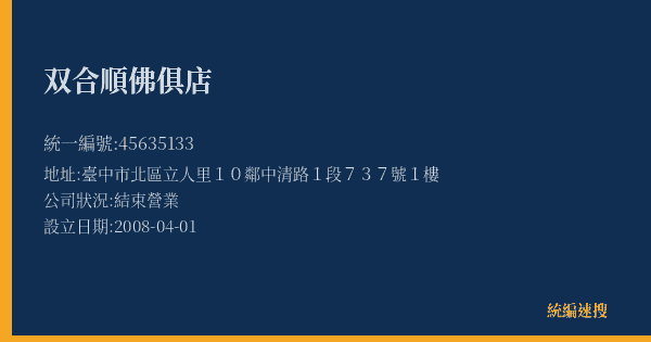 双合順佛俱店的照片-統編 45635133(臺中市) 公司登記資料與營業項目詳細圖表