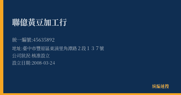聯億黃豆加工行的照片-統編 45635892(臺中市) 公司登記資料與營業項目詳細圖表
