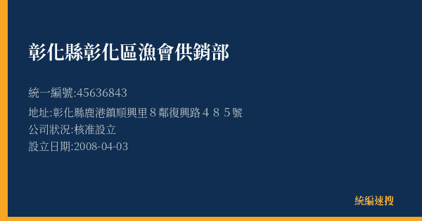 彰化縣彰化區漁會供銷部的照片-統編 45636843(彰化縣) 公司登記資料與營業項目詳細圖表