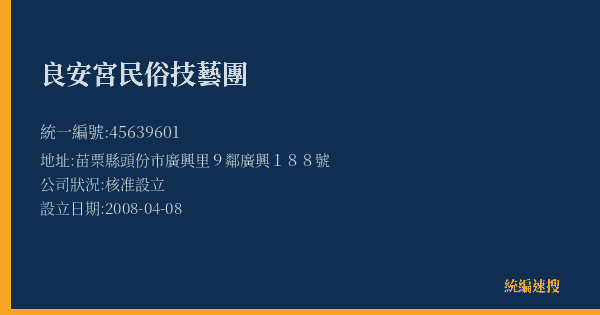 良安宮民俗技藝團的照片-統編 45639601(苗栗縣) 公司登記資料與營業項目詳細圖表