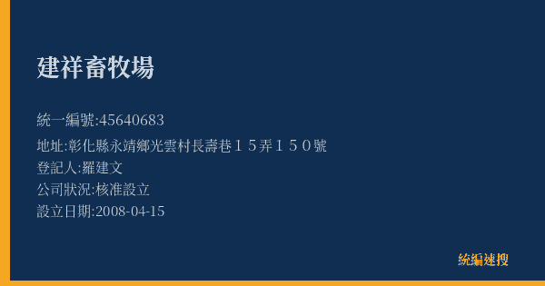 建祥畜牧場的照片-統編 45640683(彰化縣) 公司登記資料與營業項目詳細圖表