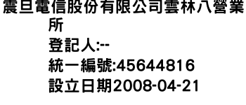 IMG-震旦電信股份有限公司雲林八營業所