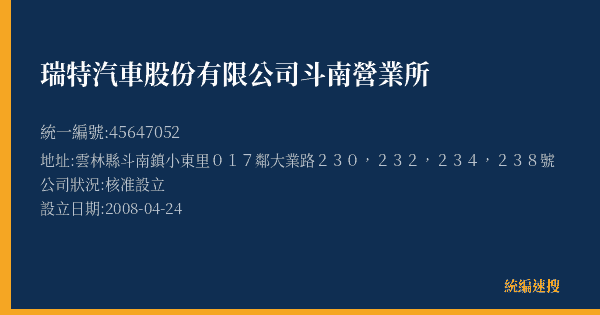 瑞特汽車股份有限公司斗南營業所的照片-統編 45647052(雲林縣) 公司登記資料與營業項目詳細圖表
