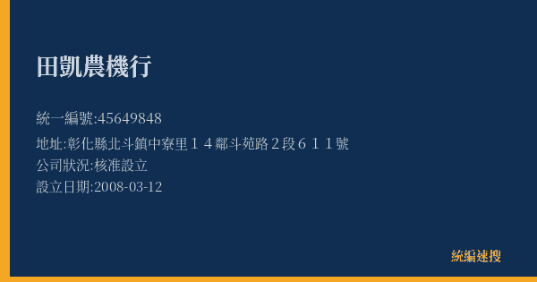 田凱農機行的照片-統編 45649848(彰化縣) 公司登記資料與營業項目詳細圖表