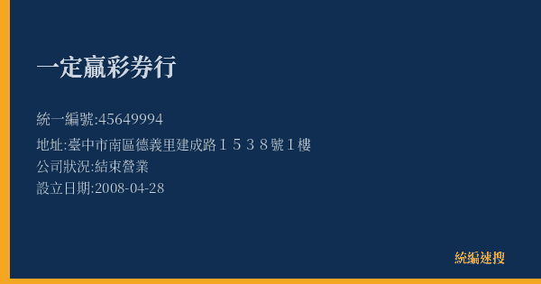 一定贏彩券行的照片-統編 45649994(臺中市) 公司登記資料與營業項目詳細圖表