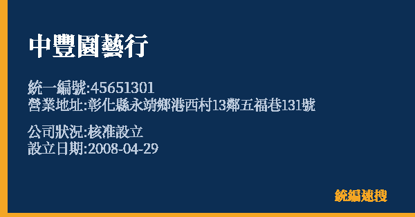 中豐園藝行的照片-統編 45651301 公司登記資料與營業項目詳細圖表
