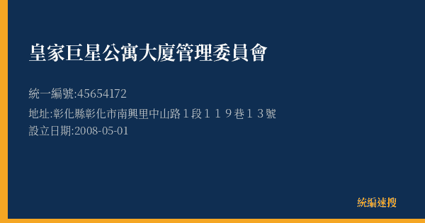 皇家巨星公寓大廈管理委員會的照片-統編 45654172(彰化縣) 公司登記資料與營業項目詳細圖表