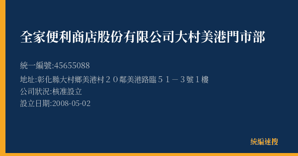 全家便利商店股份有限公司大村美港門市部的照片-統編 45655088(彰化縣) 公司登記資料與營業項目詳細圖表