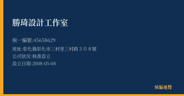 勝琦設計工作室的照片-統編 45658629(彰化縣) 公司登記資料與營業項目詳細圖表