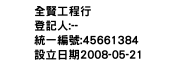 IMG-全賢工程行