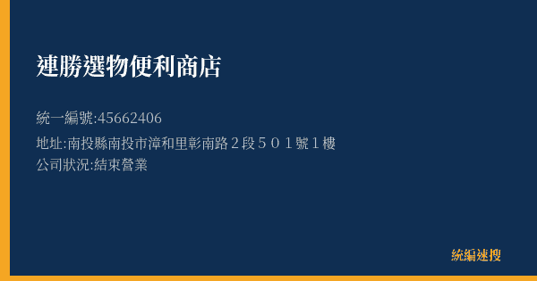 連勝選物便利商店的照片-統編 45662406(南投縣) 公司登記資料與營業項目詳細圖表