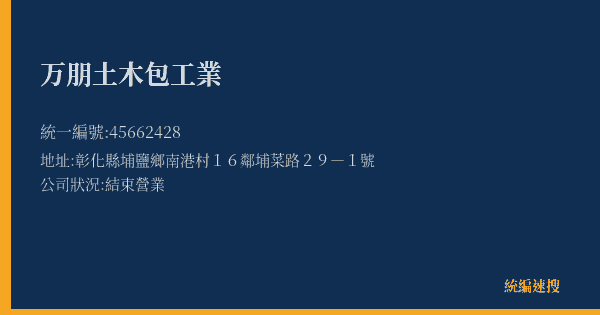 万朋土木包工業的照片-統編 45662428(彰化縣) 公司登記資料與營業項目詳細圖表