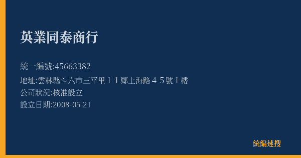 英業同泰商行的照片-統編 45663382(雲林縣) 公司登記資料與營業項目詳細圖表