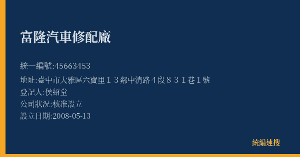 富隆汽車修配廠的照片-統編 45663453(臺中市) 公司登記資料與營業項目詳細圖表