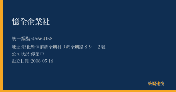 憶全企業社的照片-統編 45664158(彰化縣) 公司登記資料與營業項目詳細圖表