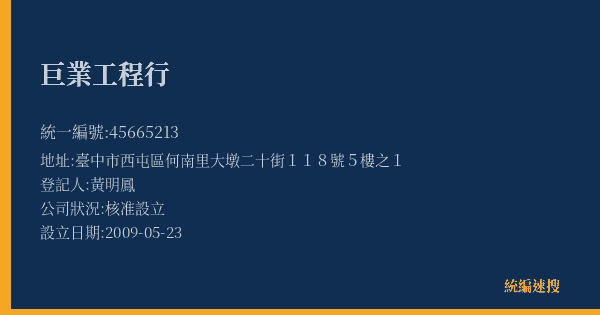 巨業工程行的照片-統編 45665213(臺中市) 公司登記資料與營業項目詳細圖表