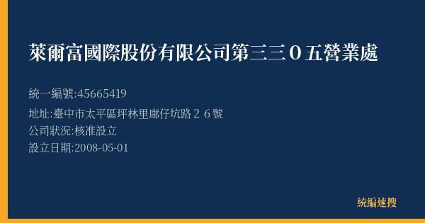 萊爾富國際股份有限公司第三三0五營業處的照片-統編 45665419(臺中市) 公司登記資料與營業項目詳細圖表