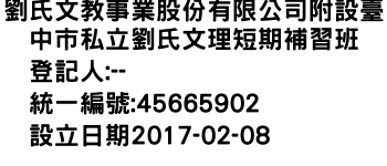 IMG-劉氏文教事業股份有限公司附設臺中市私立劉氏文理短期補習班