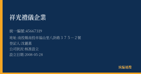 祥光禮儀企業的照片-統編 45667319(南投縣) 公司登記資料與營業項目詳細圖表