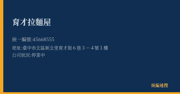 育才拉麵屋的照片-統編 45668555(臺中市) 公司登記資料與營業項目詳細圖表