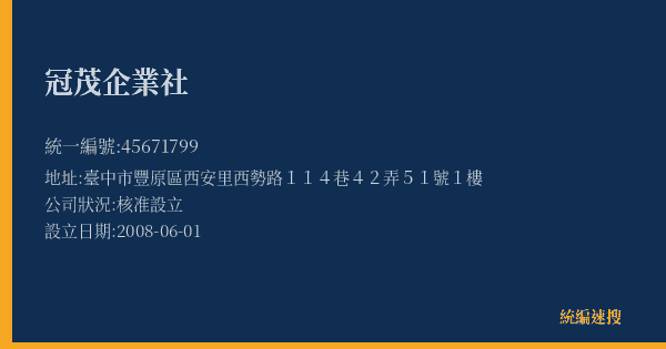 冠茂企業社的照片-統編 45671799(臺中市) 公司登記資料與營業項目詳細圖表