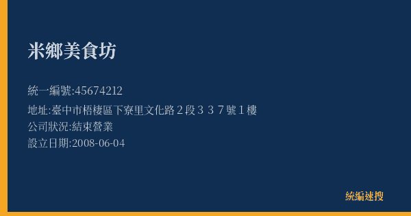 米鄉美食坊的照片-統編 45674212(臺中市) 公司登記資料與營業項目詳細圖表