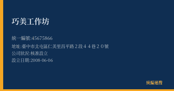 巧美工作坊的照片-統編 45675866(臺中市) 公司登記資料與營業項目詳細圖表