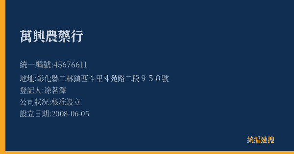 萬興農藥行的照片-統編 45676611(彰化縣) 公司登記資料與營業項目詳細圖表