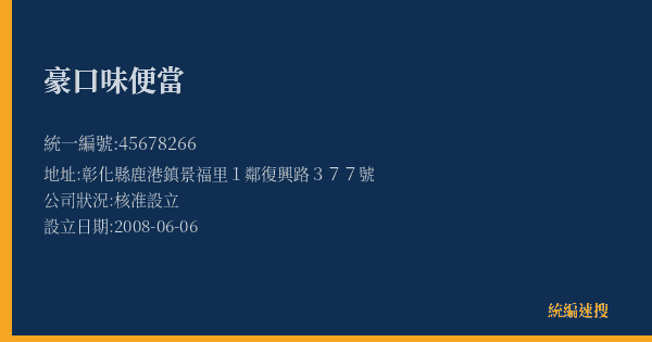 豪口味便當的照片-統編 45678266(彰化縣) 公司登記資料與營業項目詳細圖表