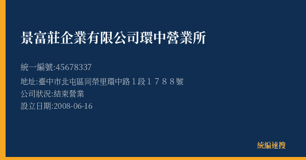 景富莊企業有限公司環中營業所的照片-統編 45678337(臺中市) 公司登記資料與營業項目詳細圖表