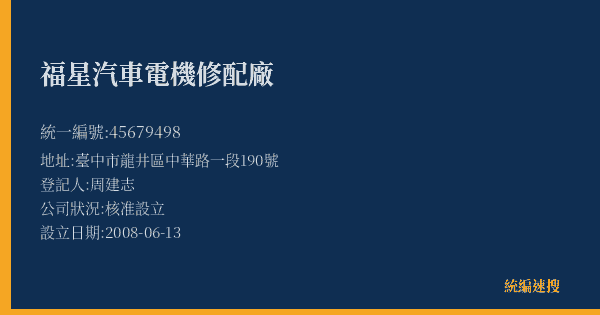 福星汽車電機修配廠的照片-統編 45679498(臺中市) 公司登記資料與營業項目詳細圖表