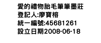 IMG-愛的禮物胎毛筆筆墨莊