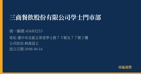 三商餐飲股份有限公司學士門市部的照片-統編 45683253(臺中市) 公司登記資料與營業項目詳細圖表