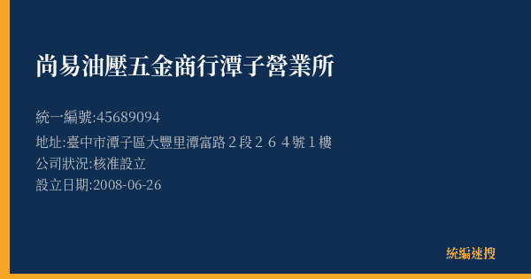 尚易油壓五金商行潭子營業所的照片-統編 45689094(臺中市) 公司登記資料與營業項目詳細圖表